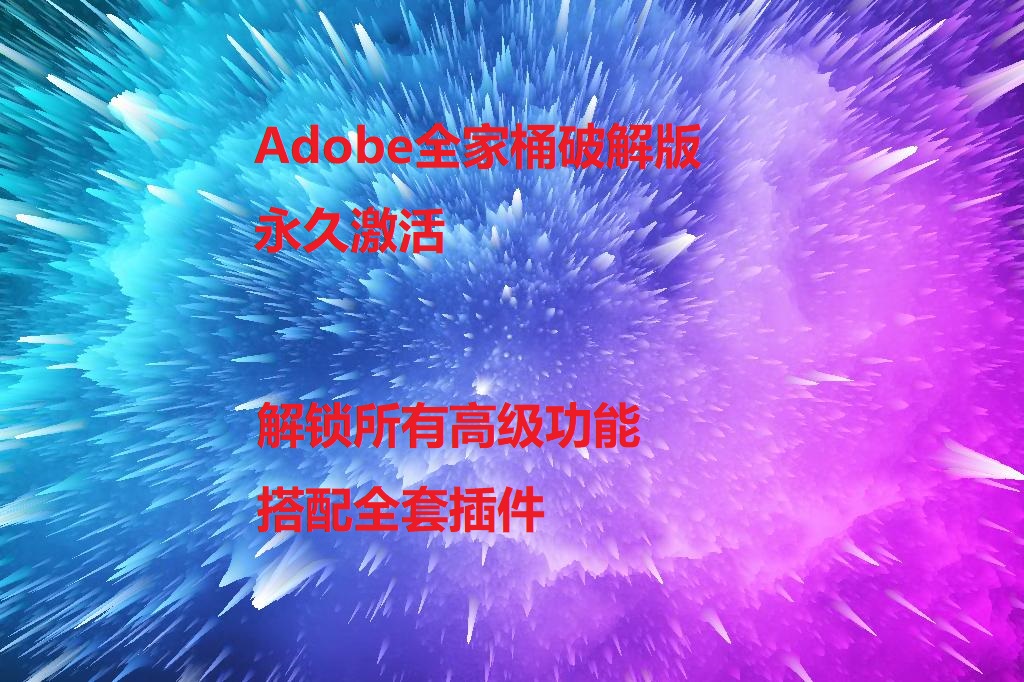 Adobe破解正版的介绍